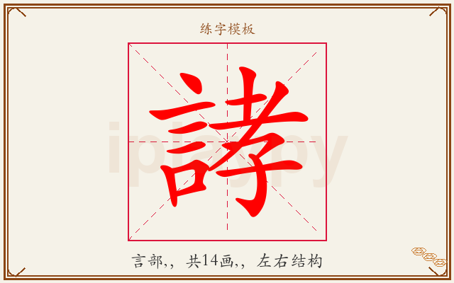 誟字图文介绍