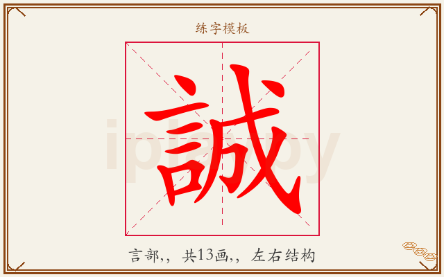 誠字图文介绍