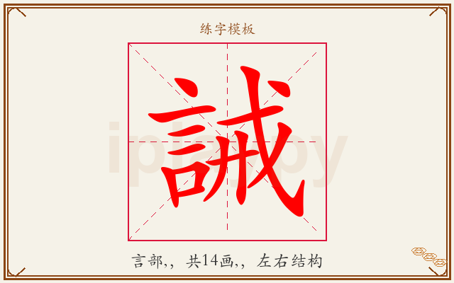 誡字图文介绍
