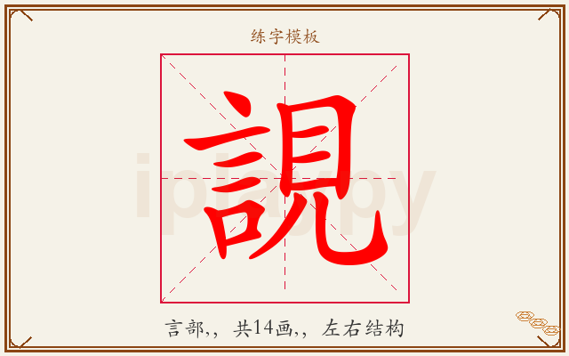 誢字图文介绍