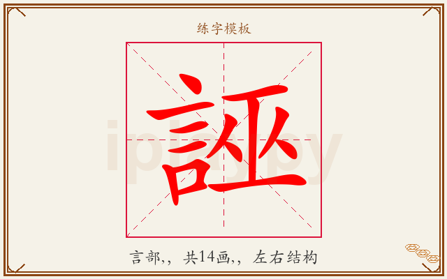 誣字图文介绍