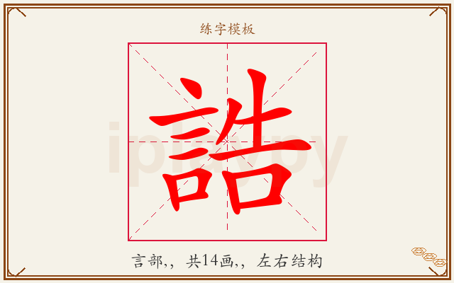 誥字图文介绍