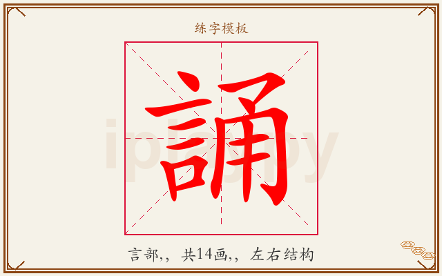 誦字图文介绍