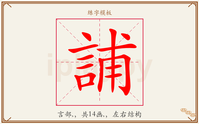 誧字图文介绍