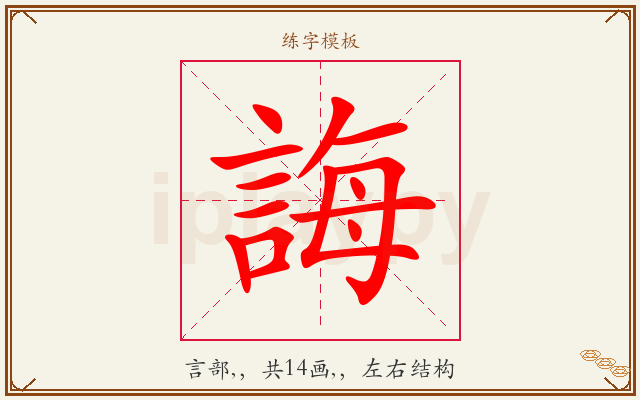 誨字图文介绍
