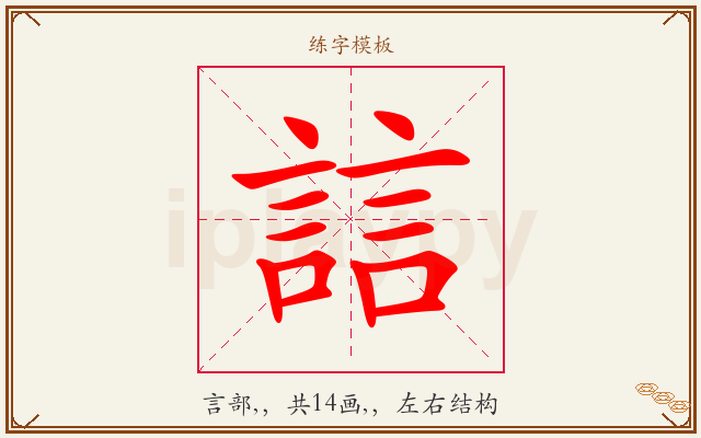 誩字图文介绍