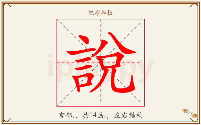 說字图文介绍