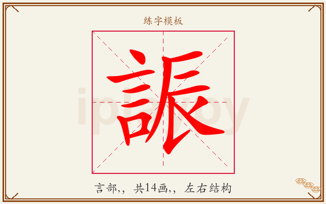 誫字图文介绍