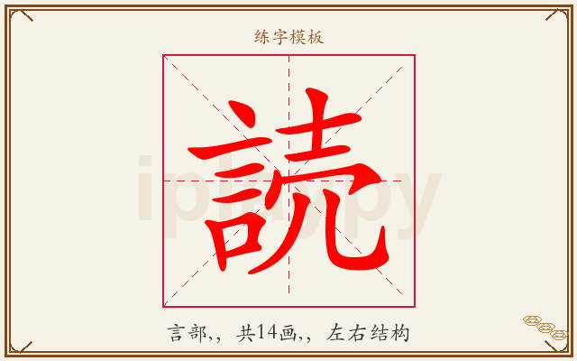 読字图文介绍