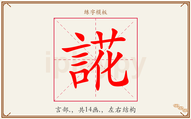 誮字图文介绍