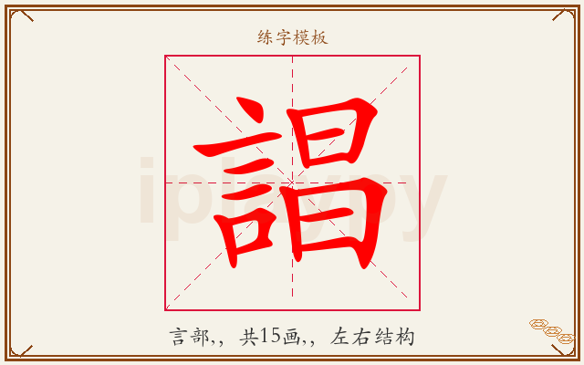 誯字图文介绍