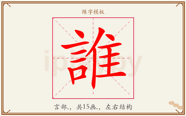 誰字图文介绍