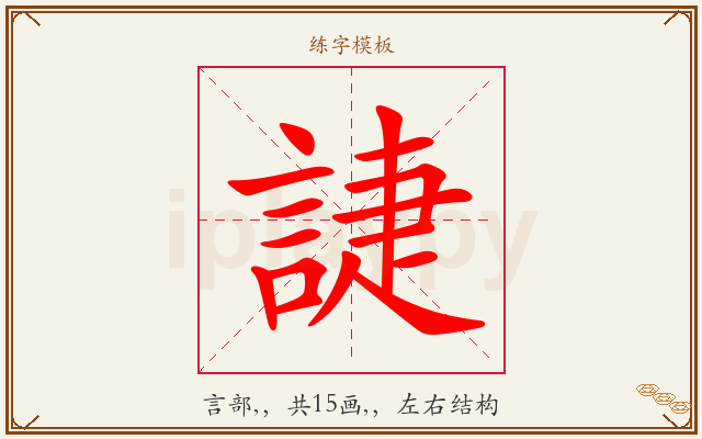 誱字图文介绍