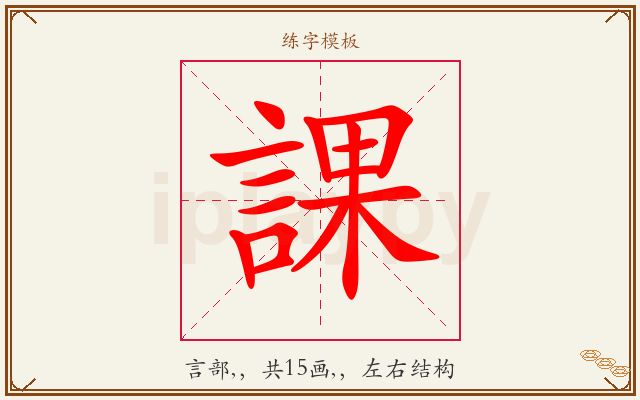 課字图文介绍