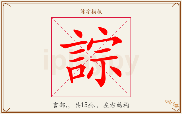 誴字图文介绍