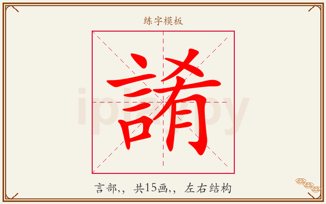 誵字图文介绍
