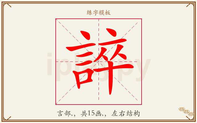 誶字图文介绍