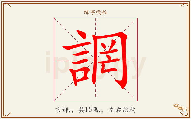 誷字图文介绍