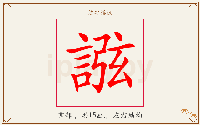誸字图文介绍