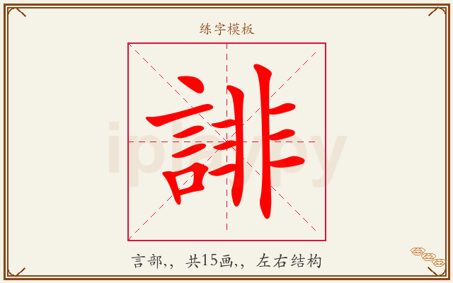 誹字图文介绍
