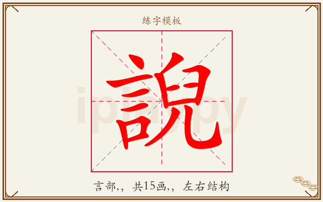 誽字图文介绍