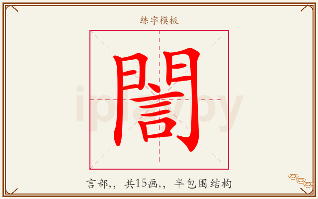 誾字图文介绍