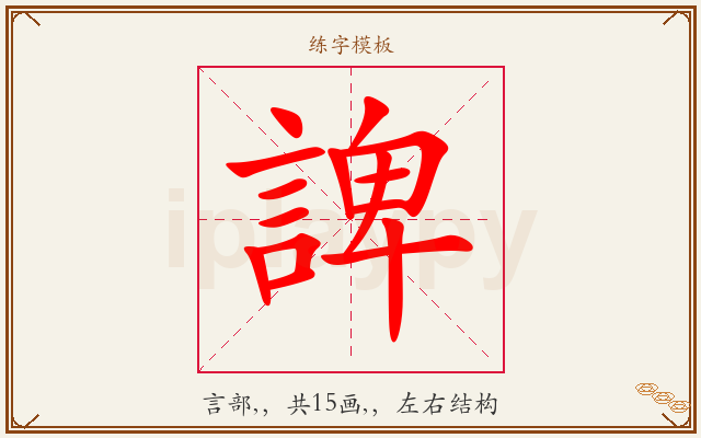 諀字图文介绍