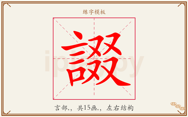 諁字图文介绍