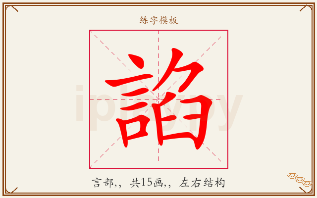 諂字图文介绍