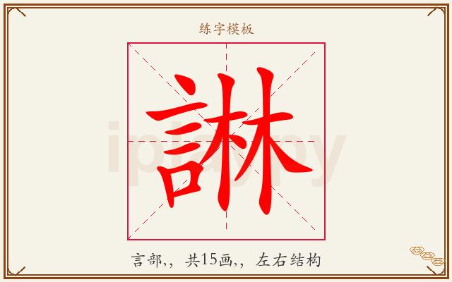 諃字图文介绍