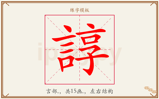 諄字图文介绍