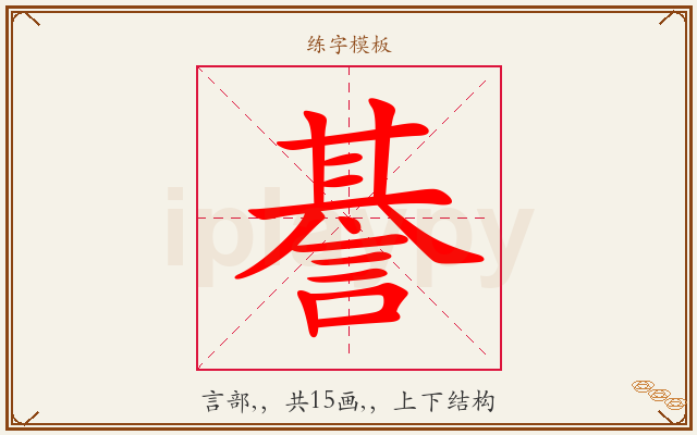 諅字图文介绍