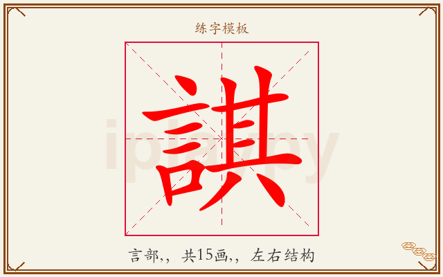 諆字图文介绍