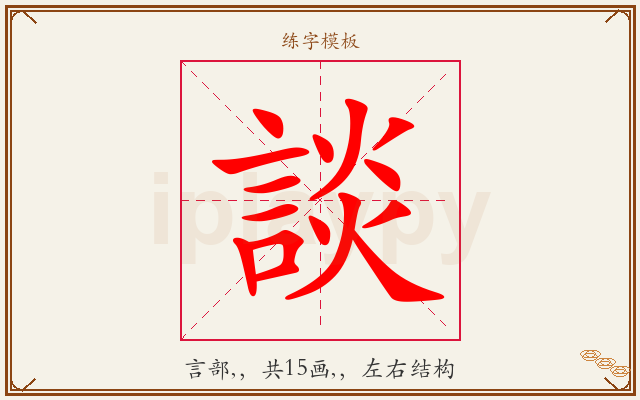 談字图文介绍