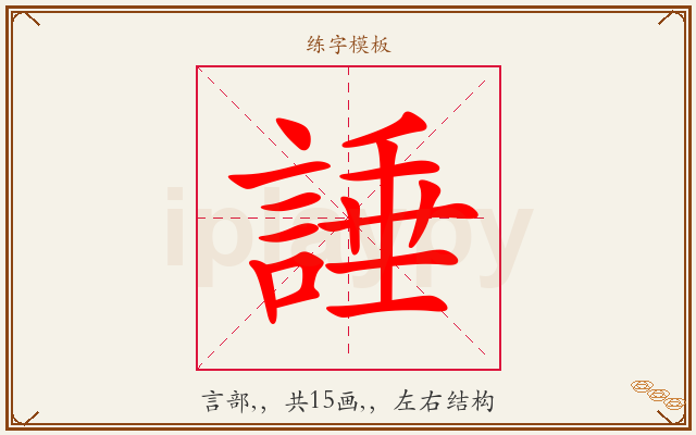 諈字图文介绍
