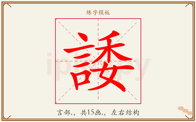 諉字图文介绍