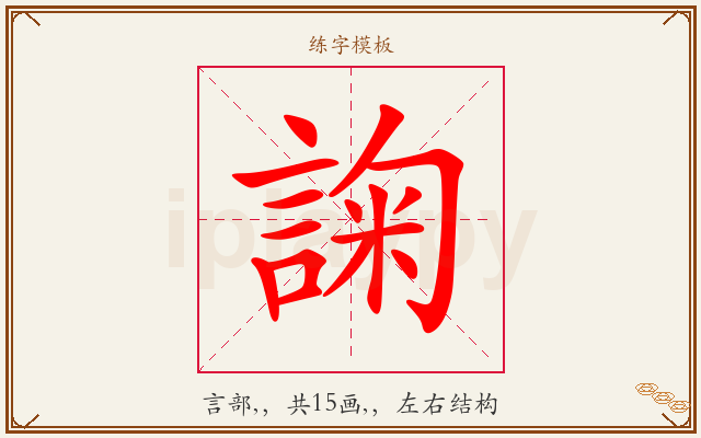 諊字图文介绍