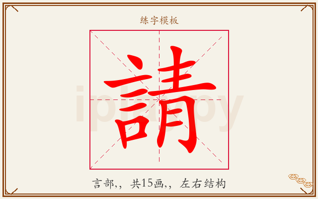 請字图文介绍