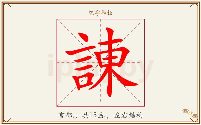 諌字图文介绍