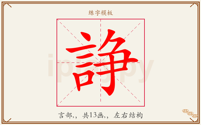 諍字图文介绍