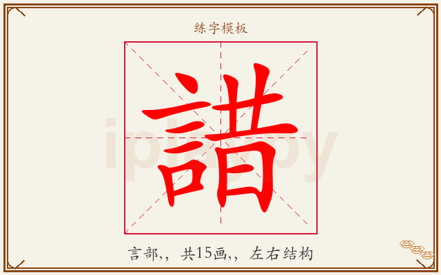 諎字图文介绍