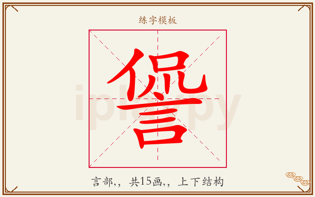 諐字图文介绍