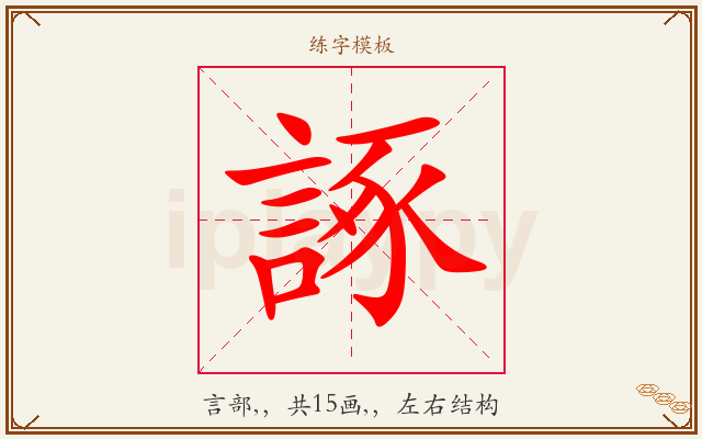 諑字图文介绍