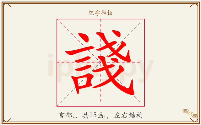 諓字图文介绍