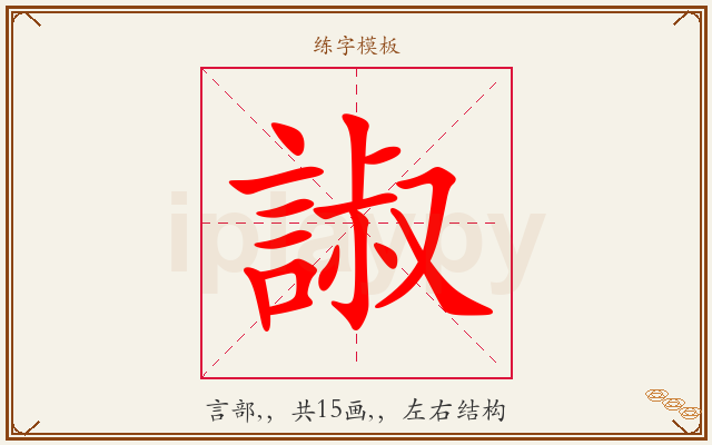 諔字图文介绍