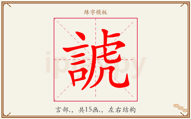 諕字图文介绍