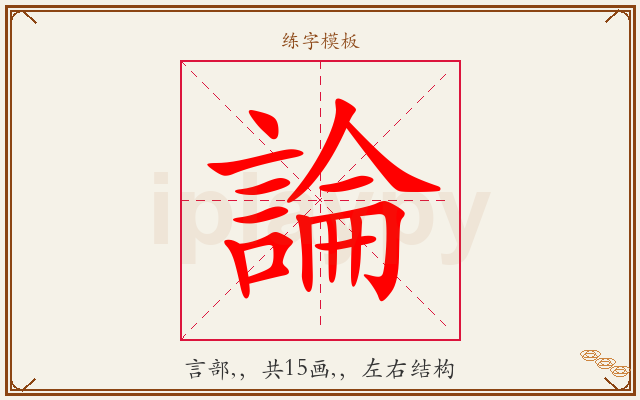論字图文介绍