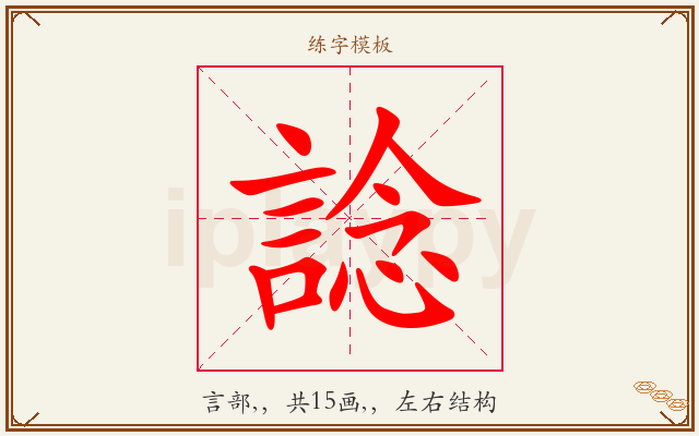 諗字图文介绍