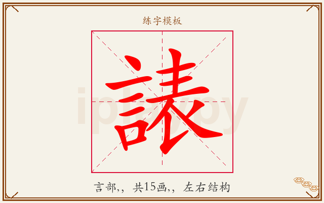 諘字图文介绍