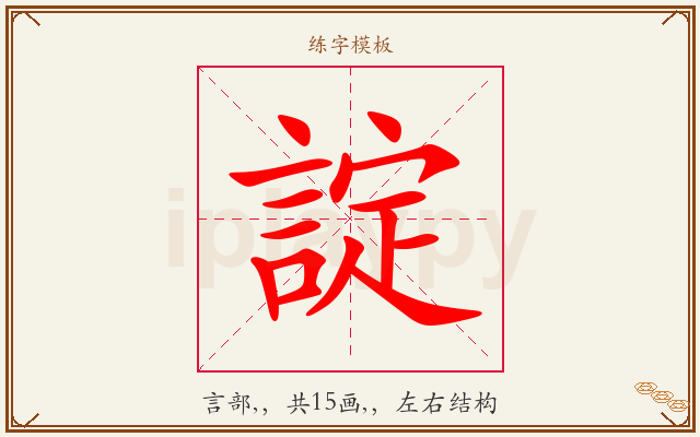 諚字图文介绍